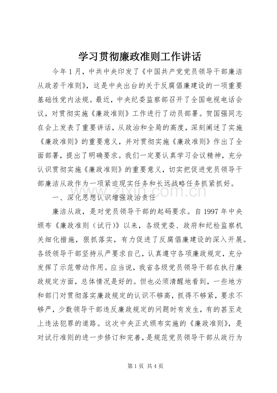 学习贯彻廉政准则工作讲话发言.docx_第1页