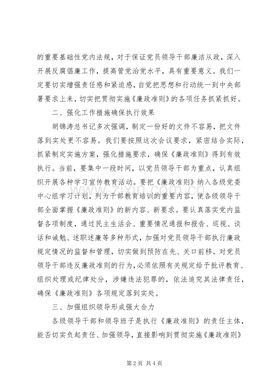 学习贯彻廉政准则工作讲话发言.docx_第2页