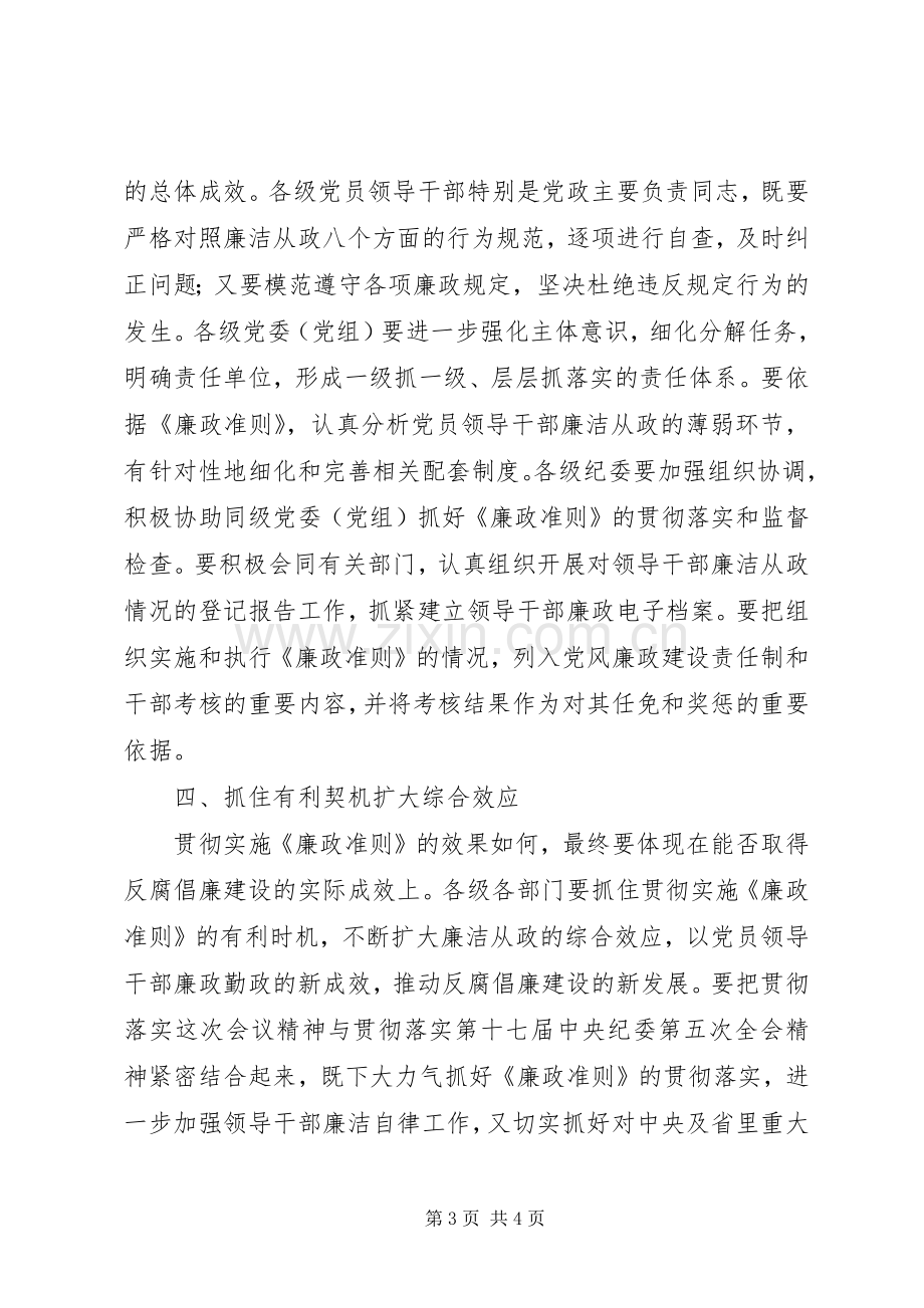 学习贯彻廉政准则工作讲话发言.docx_第3页