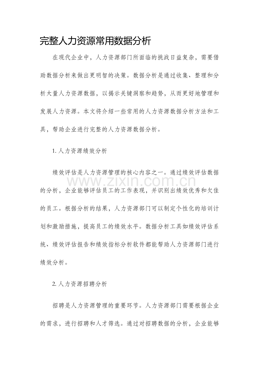 完整人力资源常用数据分析.docx_第1页