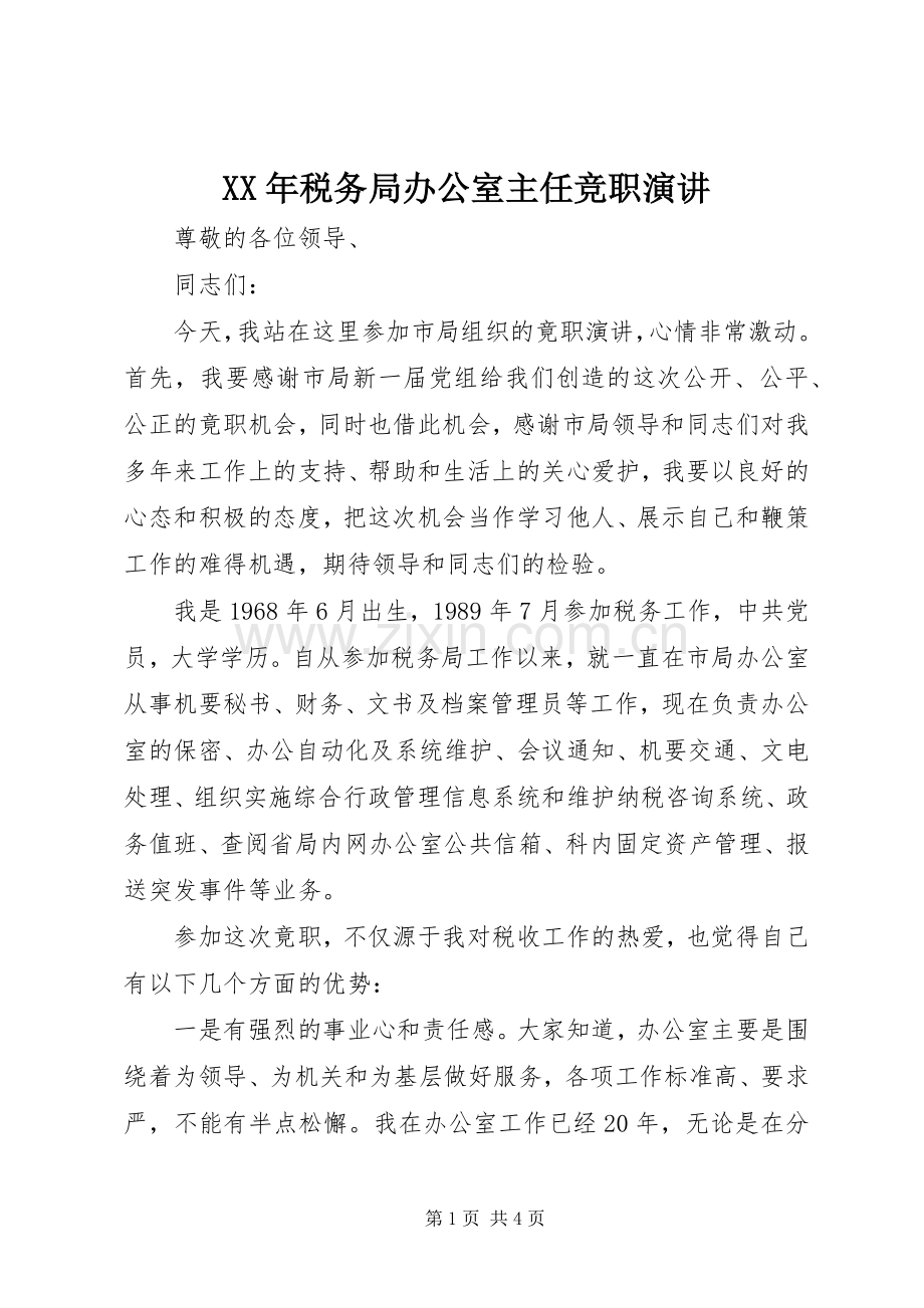 XX年税务局办公室主任竞职演讲稿.docx_第1页