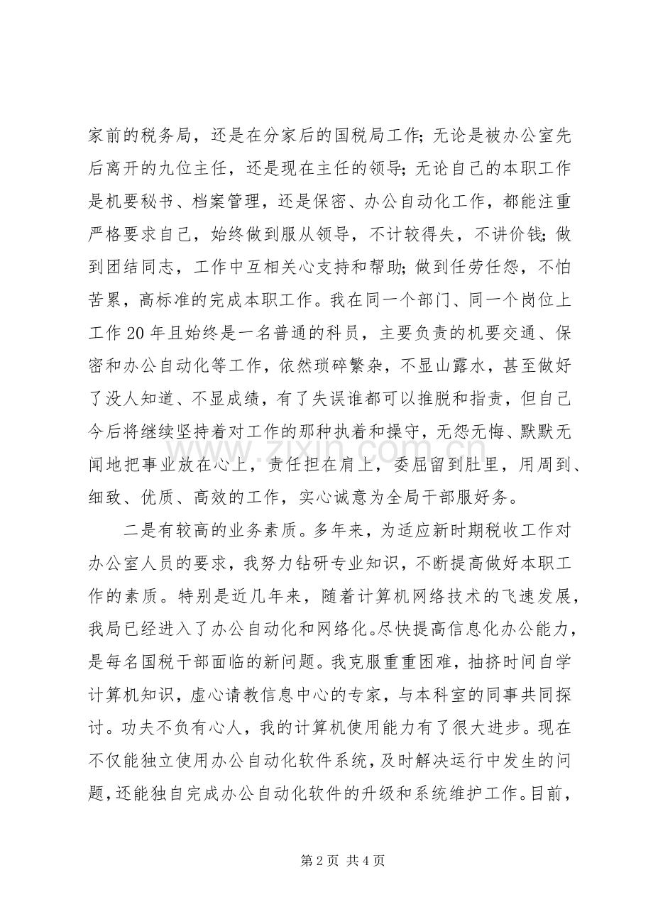 XX年税务局办公室主任竞职演讲稿.docx_第2页