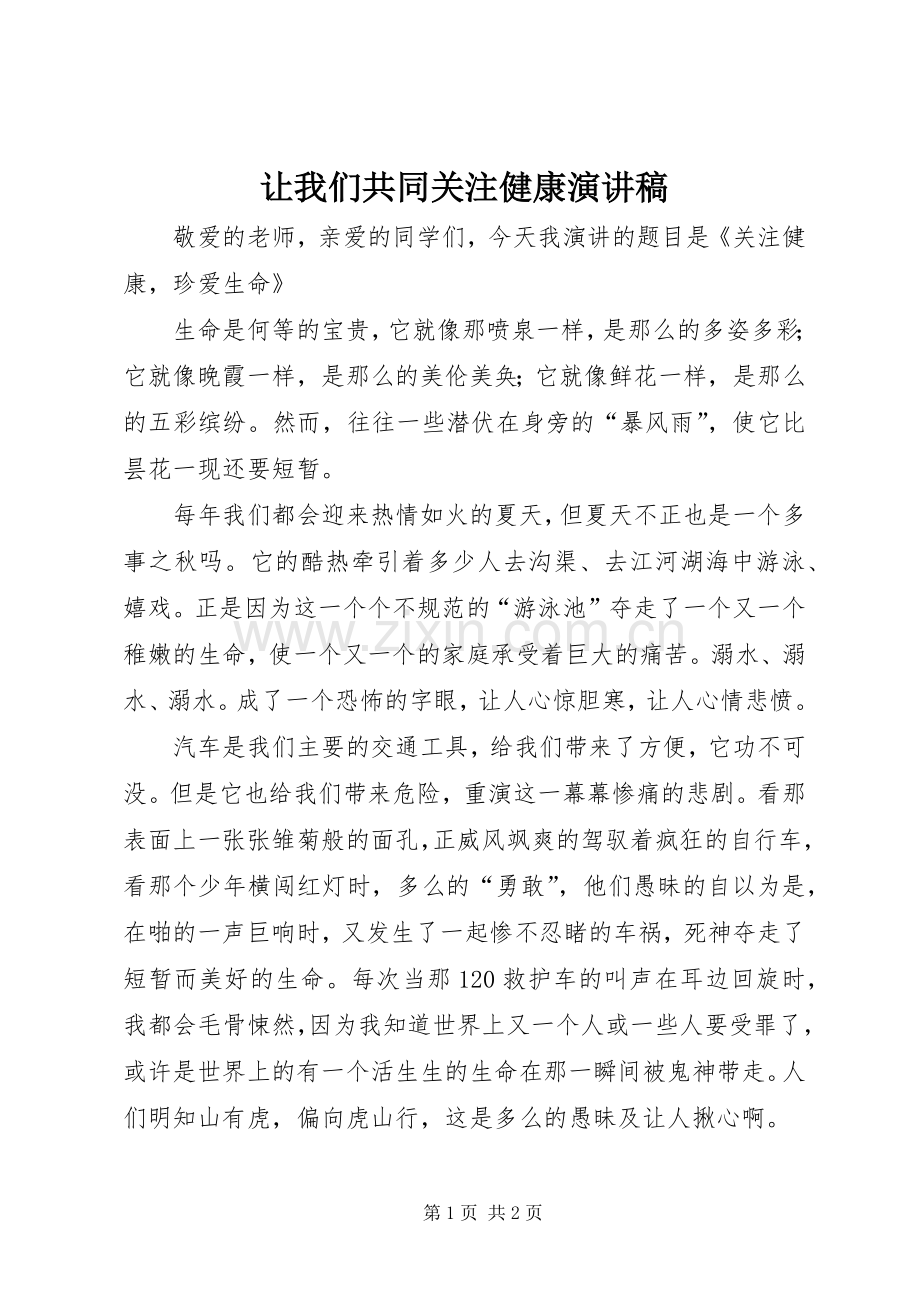 让我们共同关注健康演讲.docx_第1页