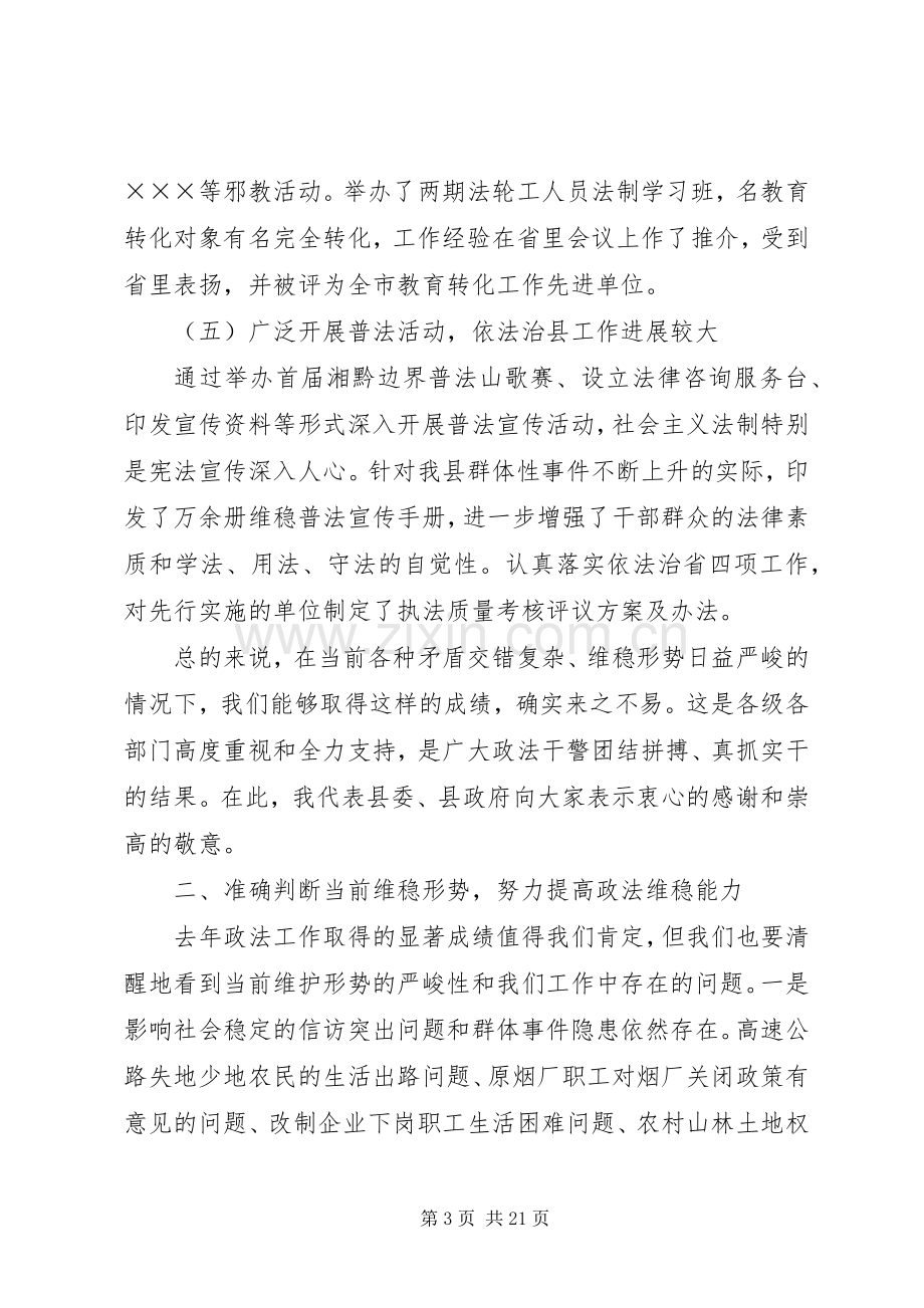 在二○○五年全县政法稳定工作会议上的讲话发言.docx_第3页