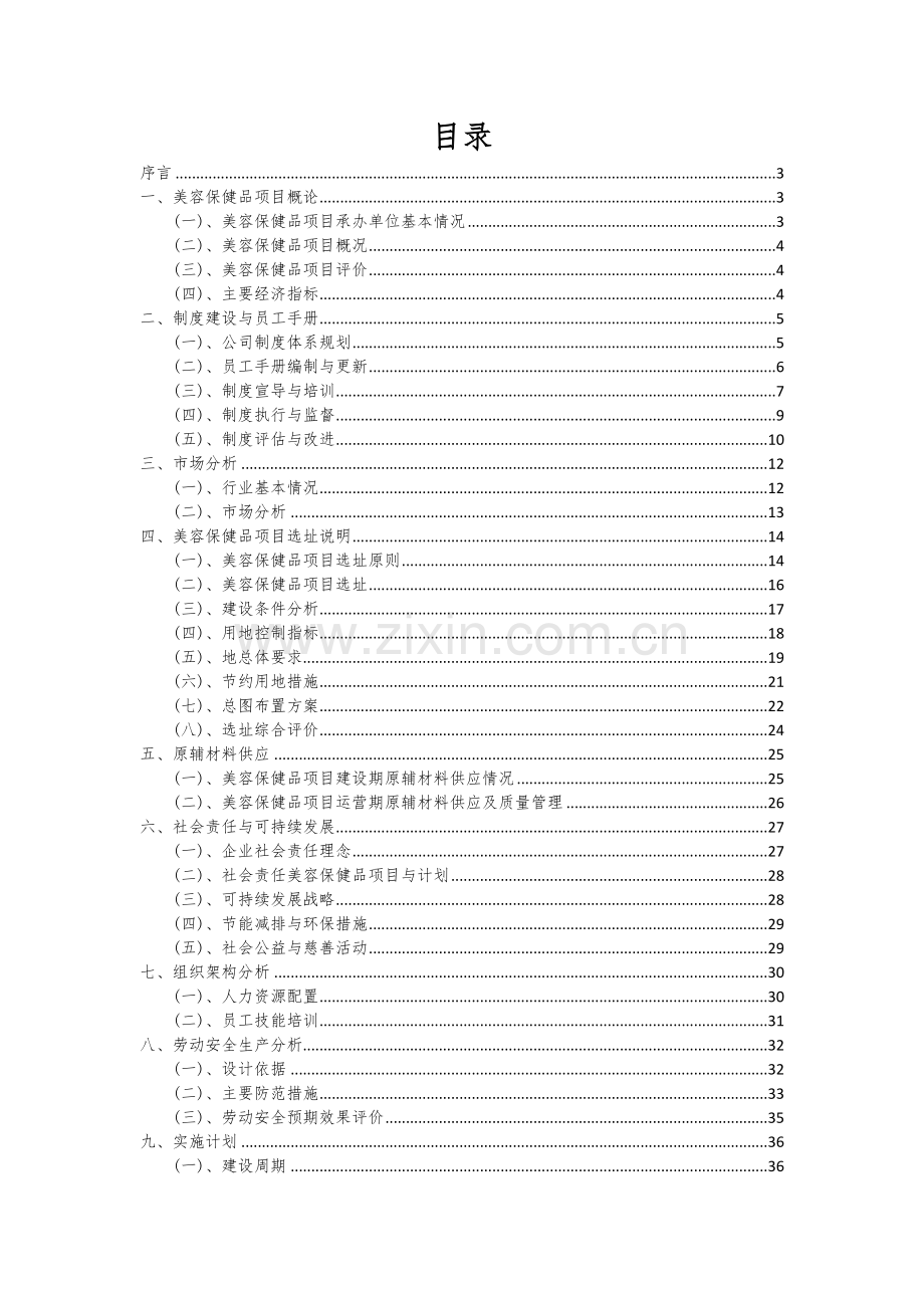 美容保健品项目可行性研究报告.docx_第2页