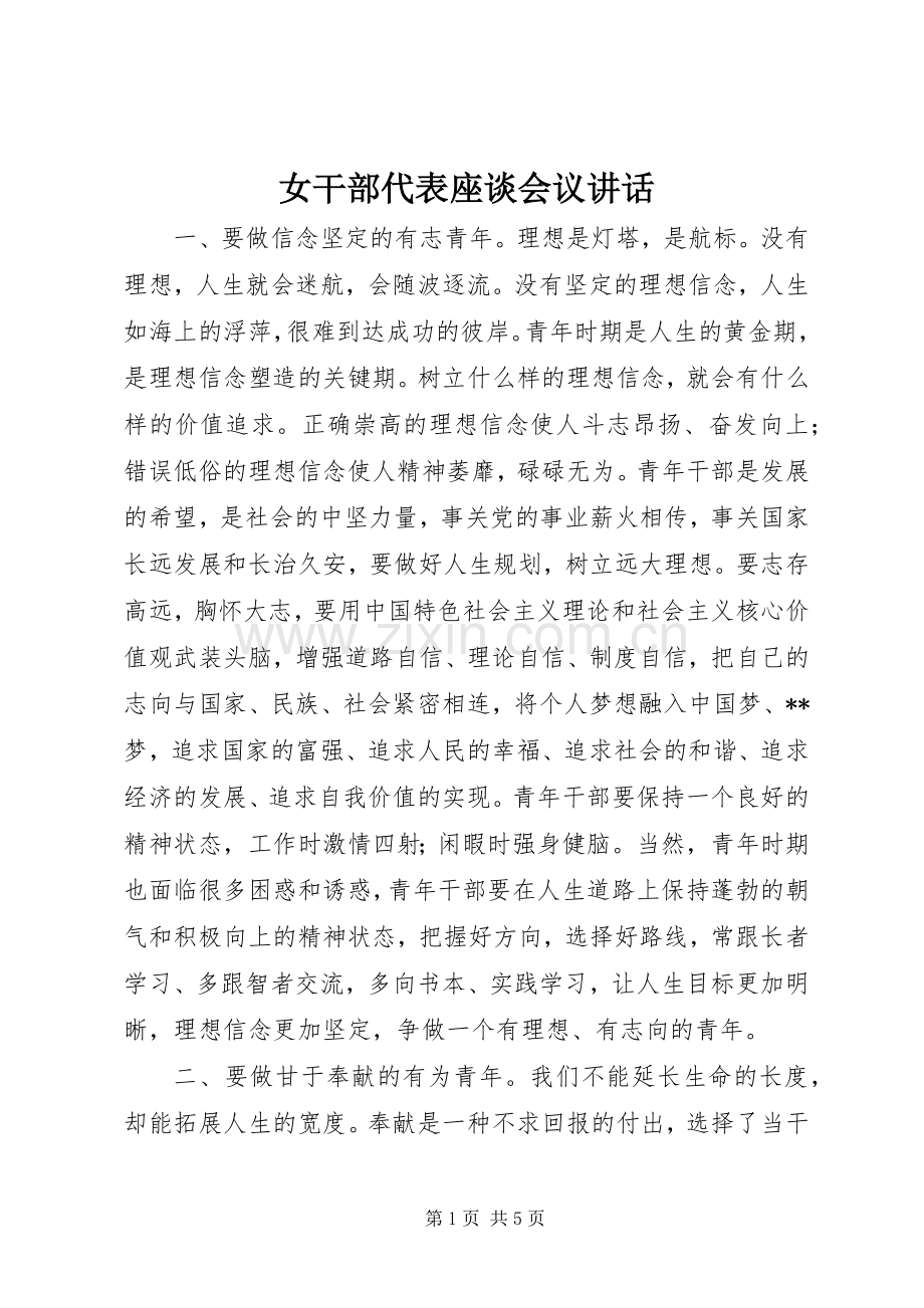 女干部代表座谈会议讲话发言.docx_第1页