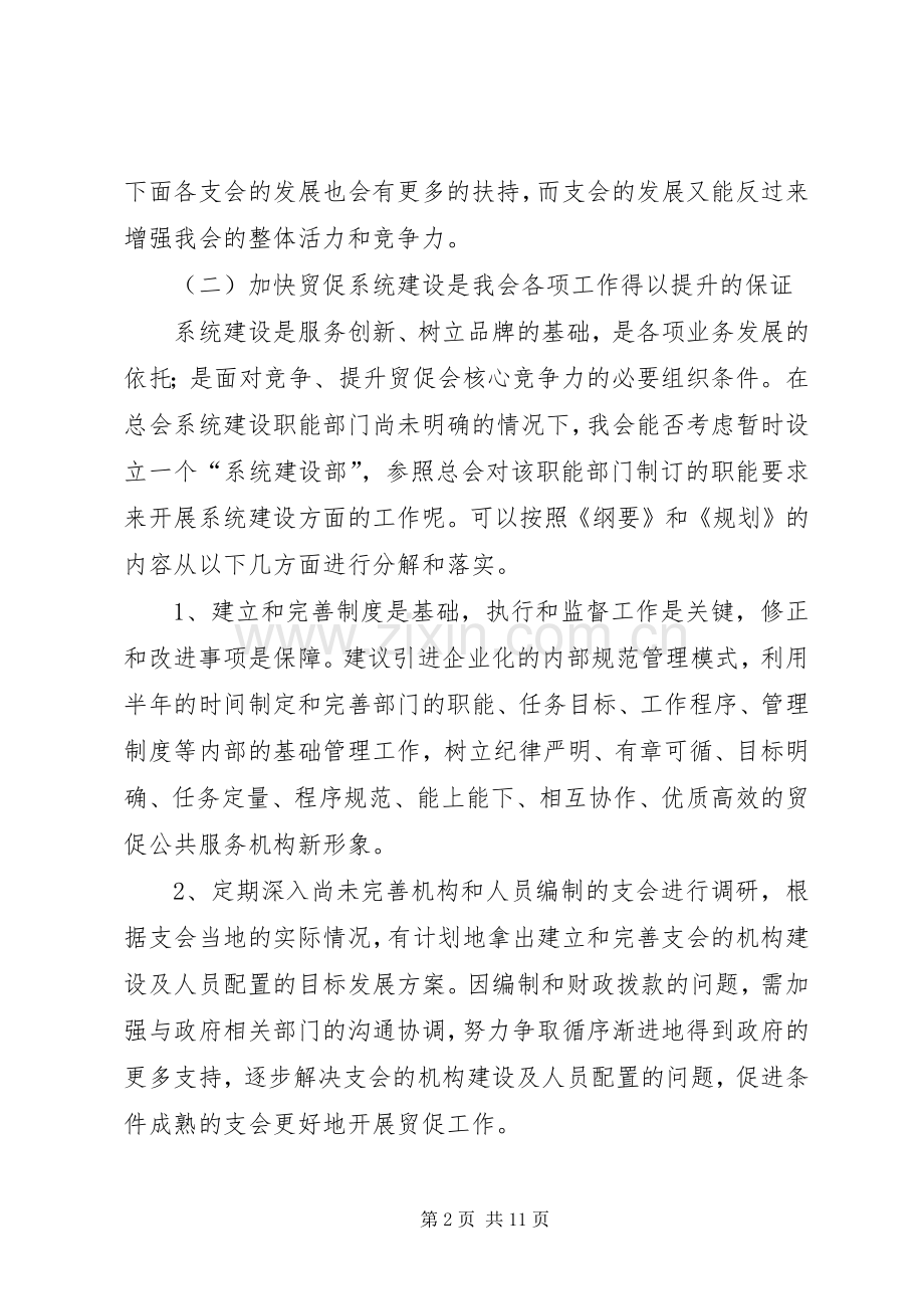 十一五期间贸促会贸促工作发展规划浅谈(2).docx_第2页