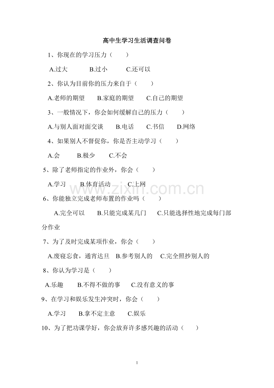 高中生学习生活调查问卷.doc_第1页