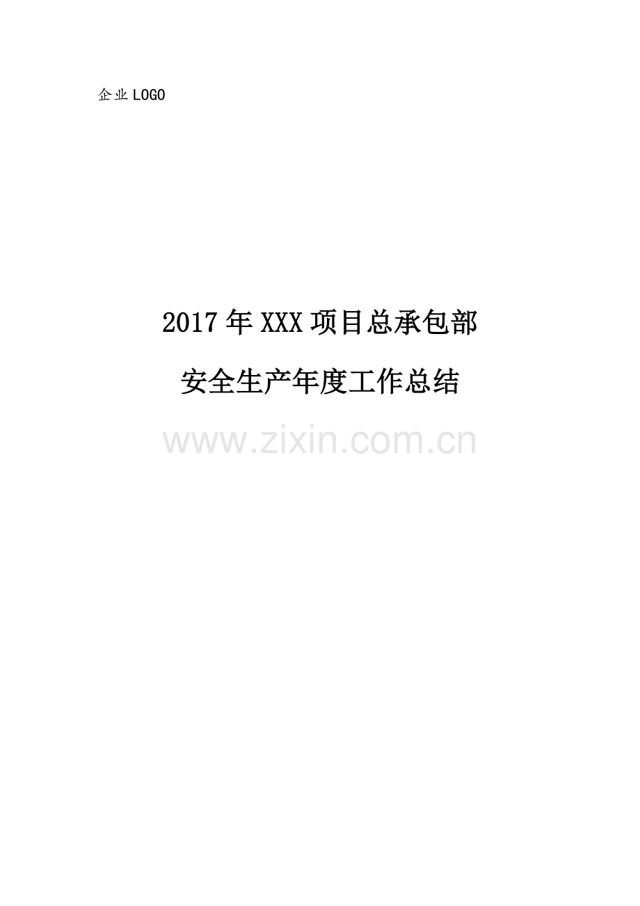 2017年项目部安全生产工作总结.doc_第1页