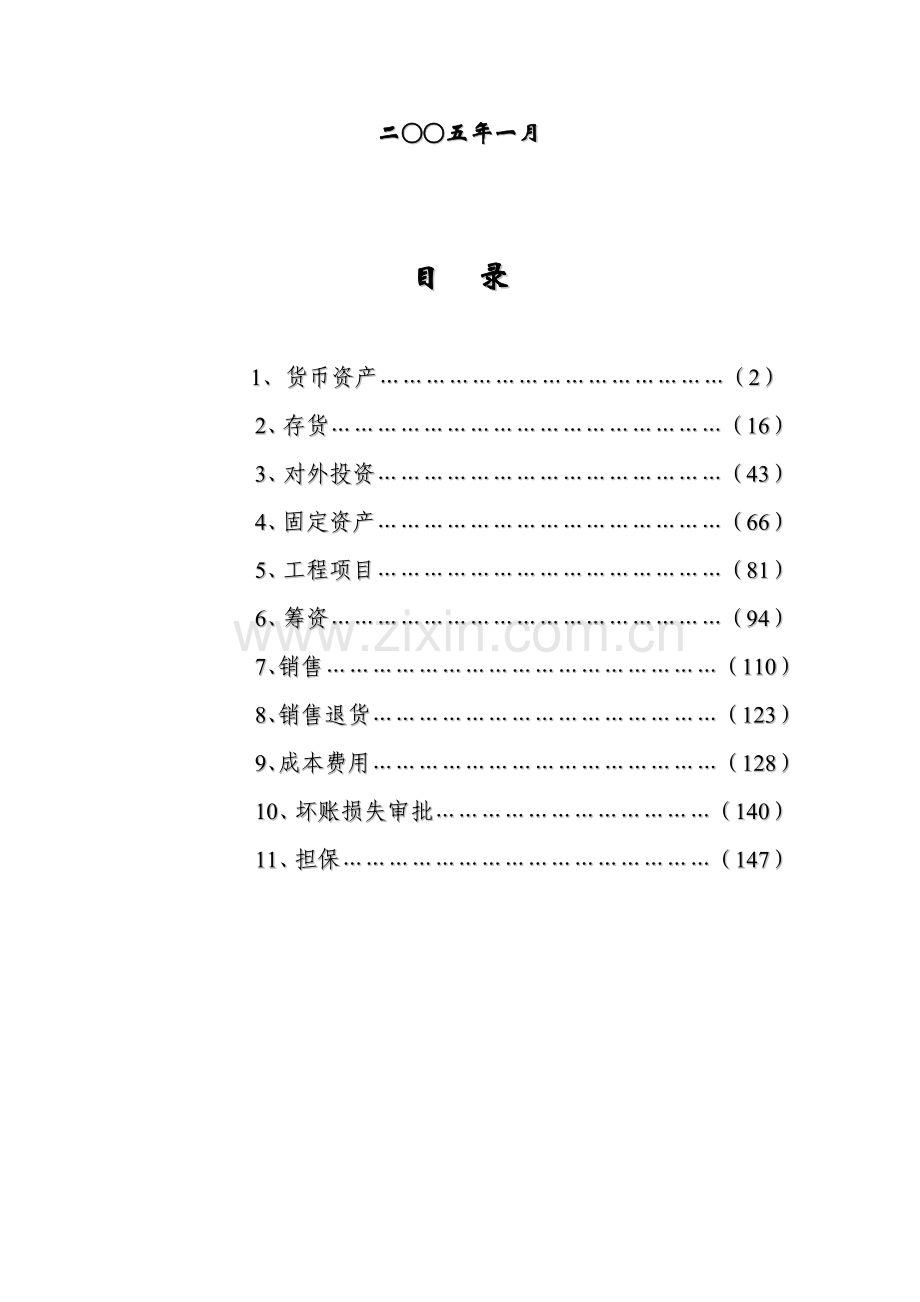 某股份公司会计内部控制制度( 164页).docx_第2页