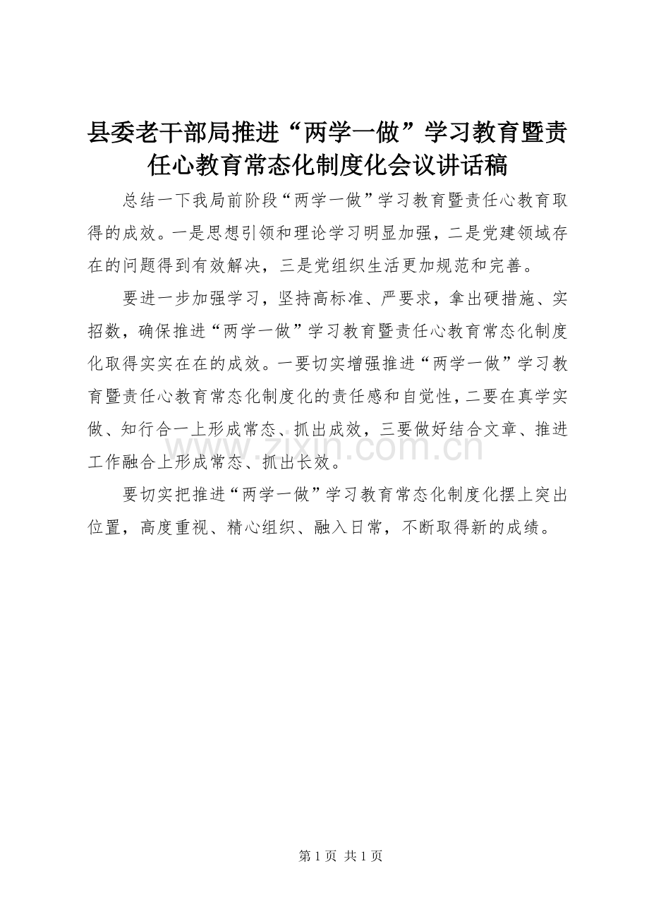 县委老干部局推进“两学一做”学习教育暨责任心教育常态化制度化会议讲话发言稿.docx_第1页