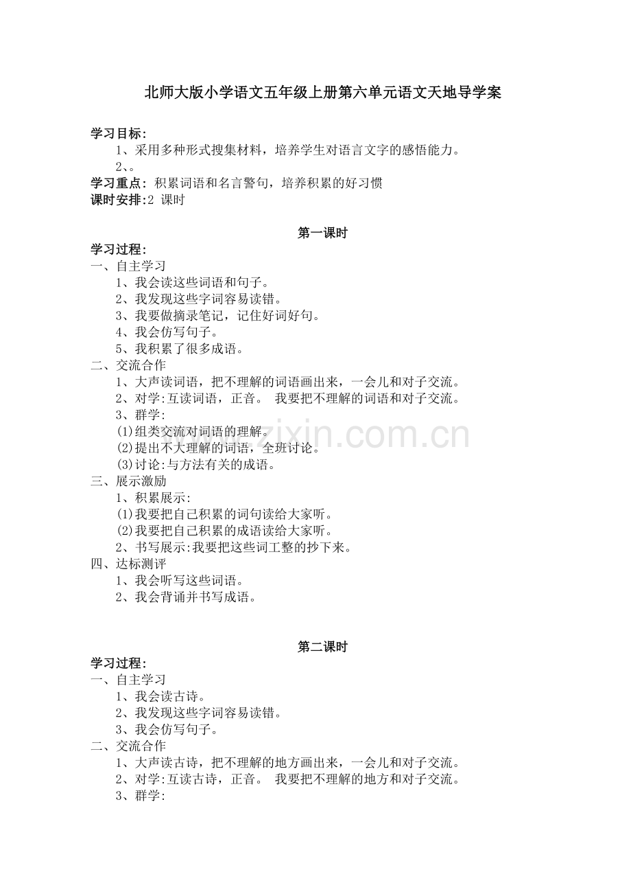 北师大版小学语文五年级上册第六单元语文天地导学案.doc_第1页