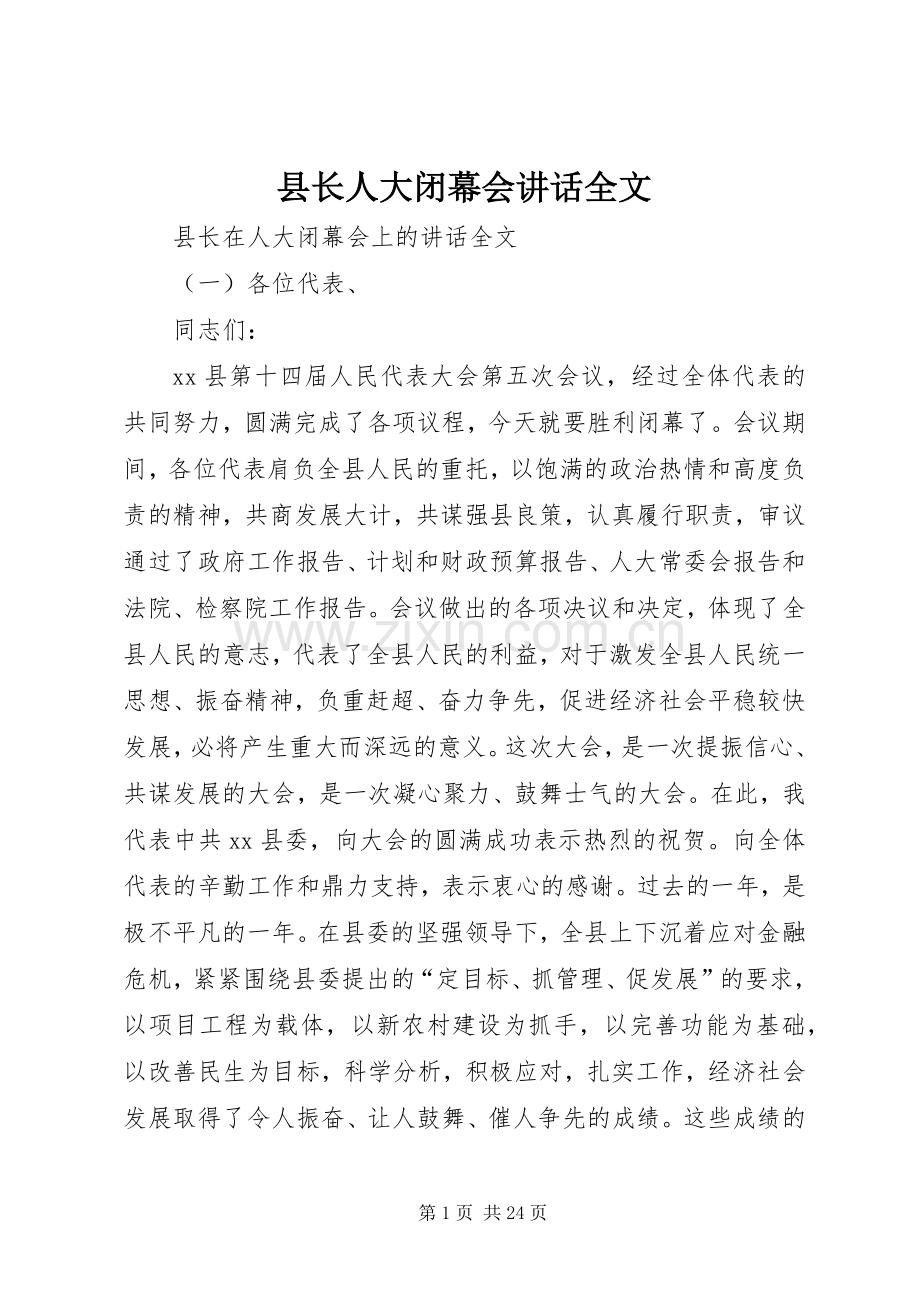 县长人大闭幕会讲话发言全文.docx_第1页