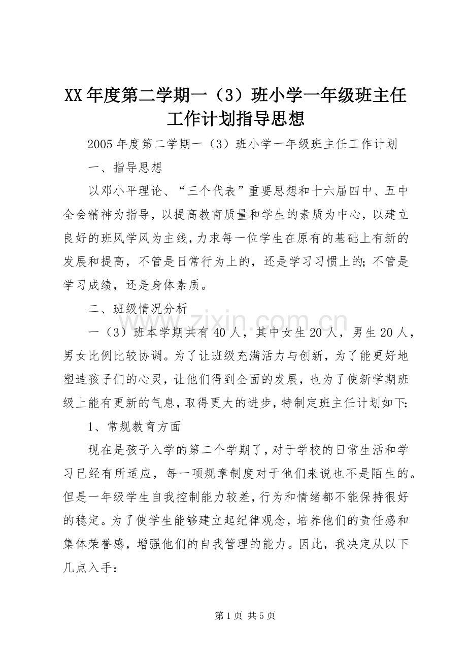 XX年度第二学期一（3）班小学一年级班主任工作计划指导思想.docx_第1页