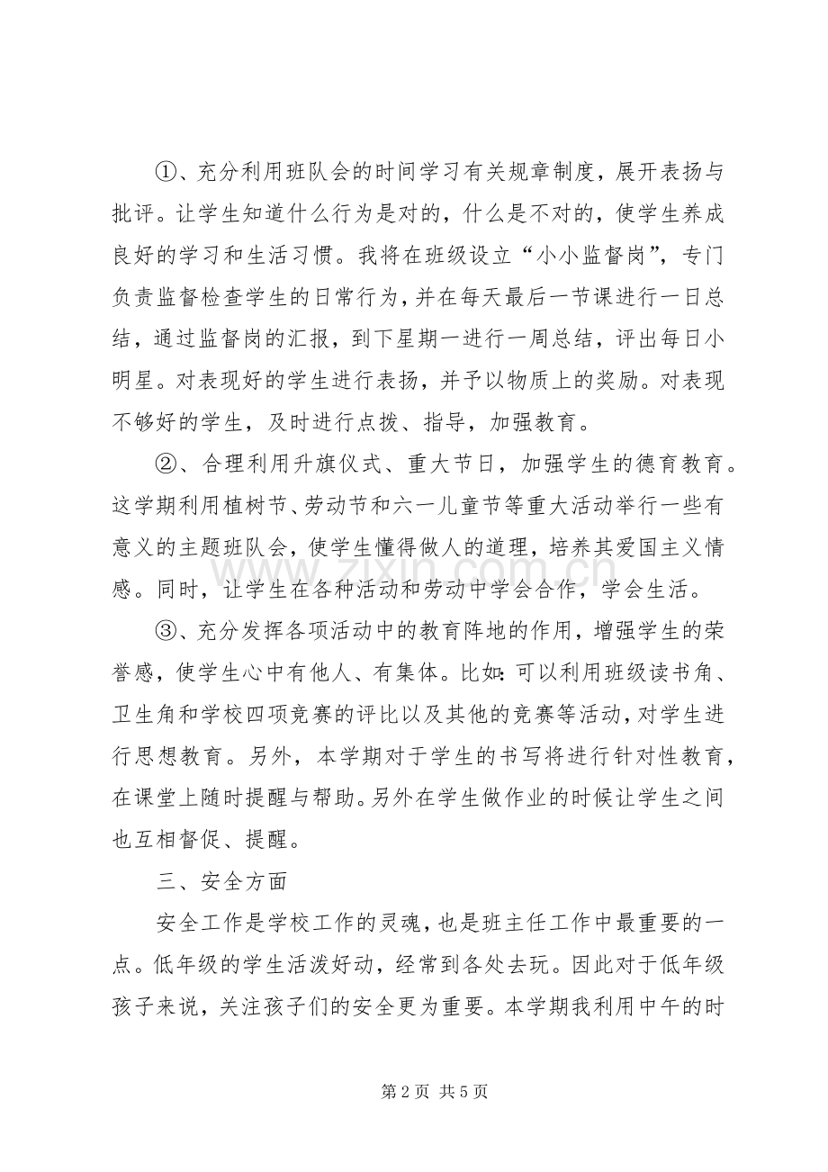 XX年度第二学期一（3）班小学一年级班主任工作计划指导思想.docx_第2页