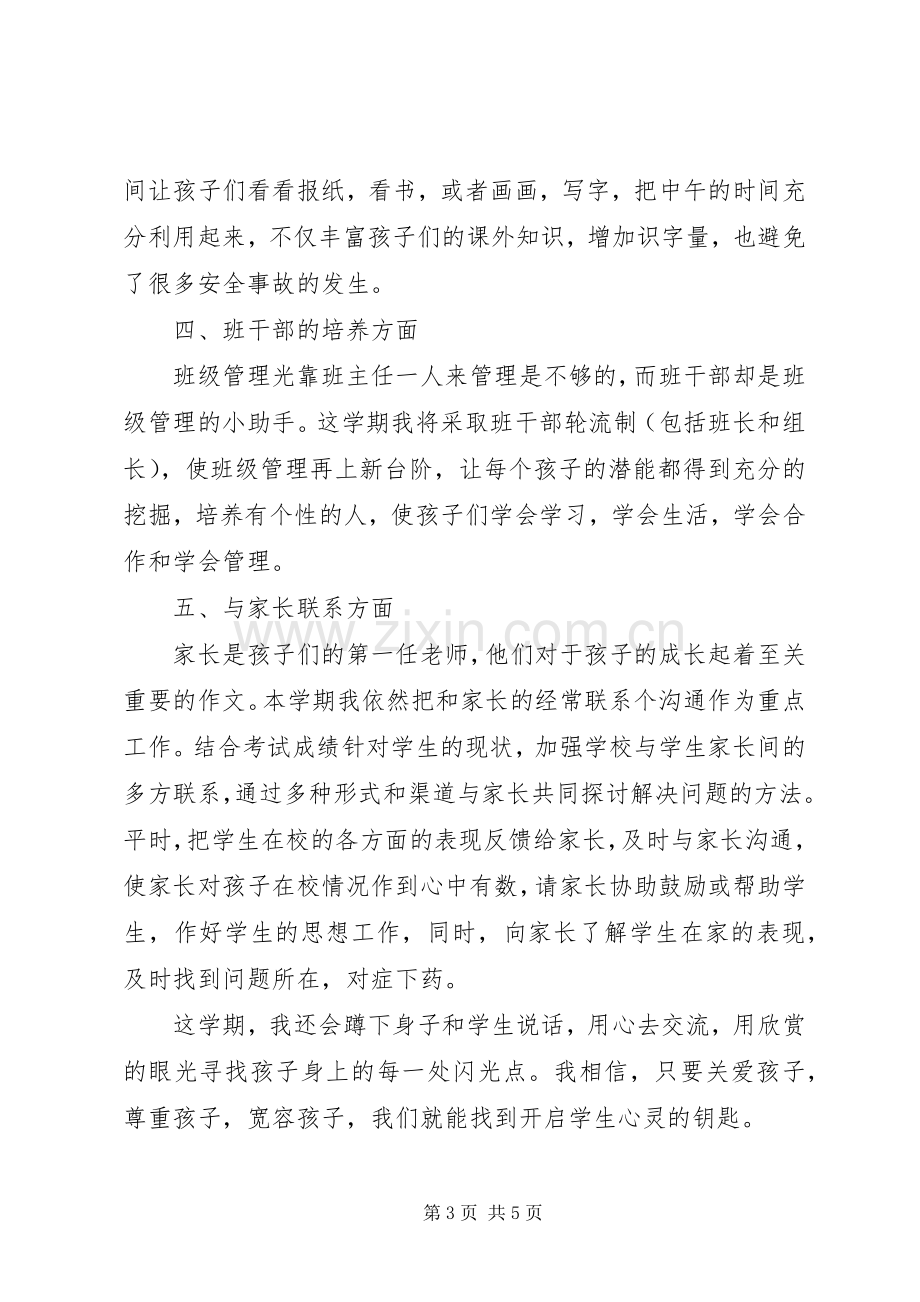 XX年度第二学期一（3）班小学一年级班主任工作计划指导思想.docx_第3页