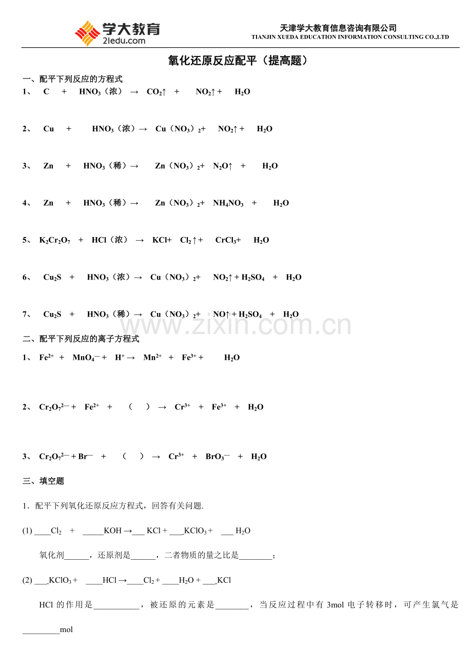 氧化还原反应配平(提高题+答案).doc_第1页