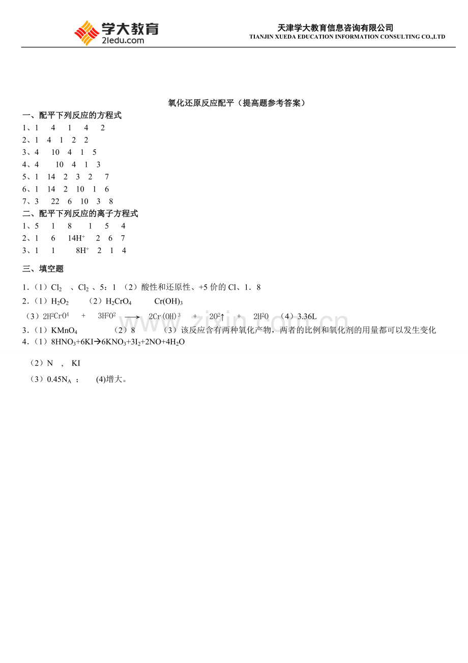 氧化还原反应配平(提高题+答案).doc_第3页