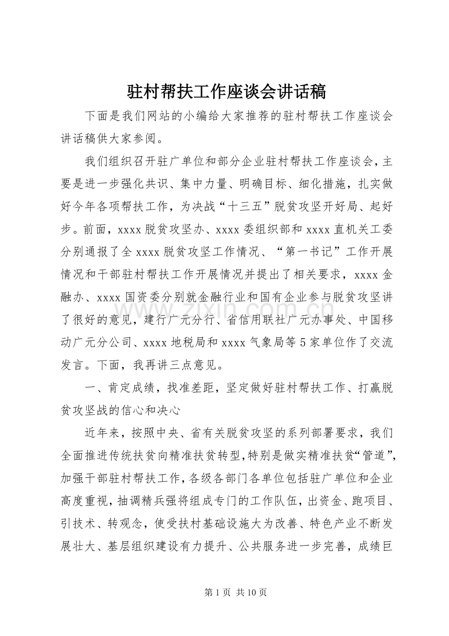 驻村帮扶工作座谈会讲话发言稿.docx_第1页