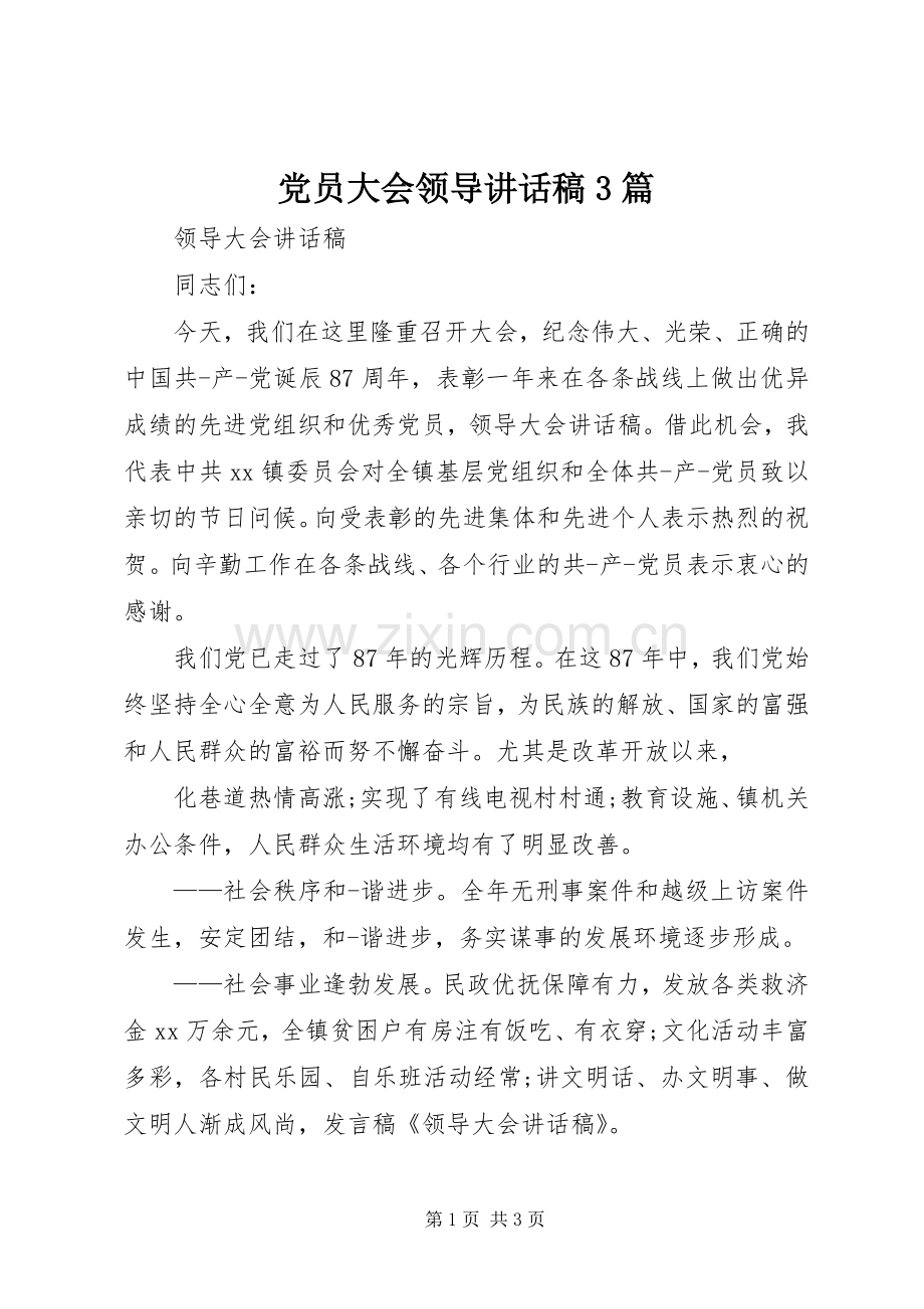 党员大会领导讲话发言稿3篇(4).docx_第1页