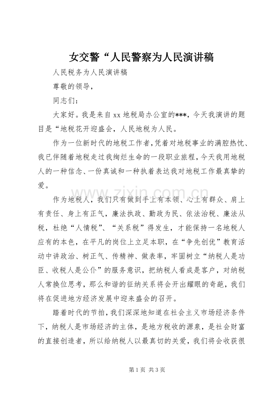 女交警“人民警察为人民致辞演讲稿.docx_第1页