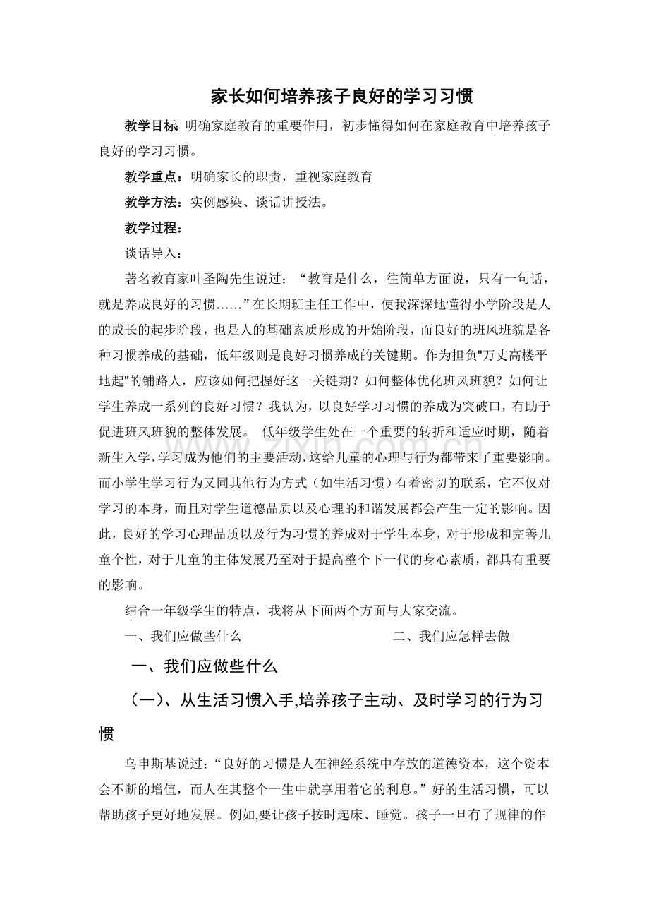 家长如何培养孩子良好的学习习惯_张敬明.doc_第1页