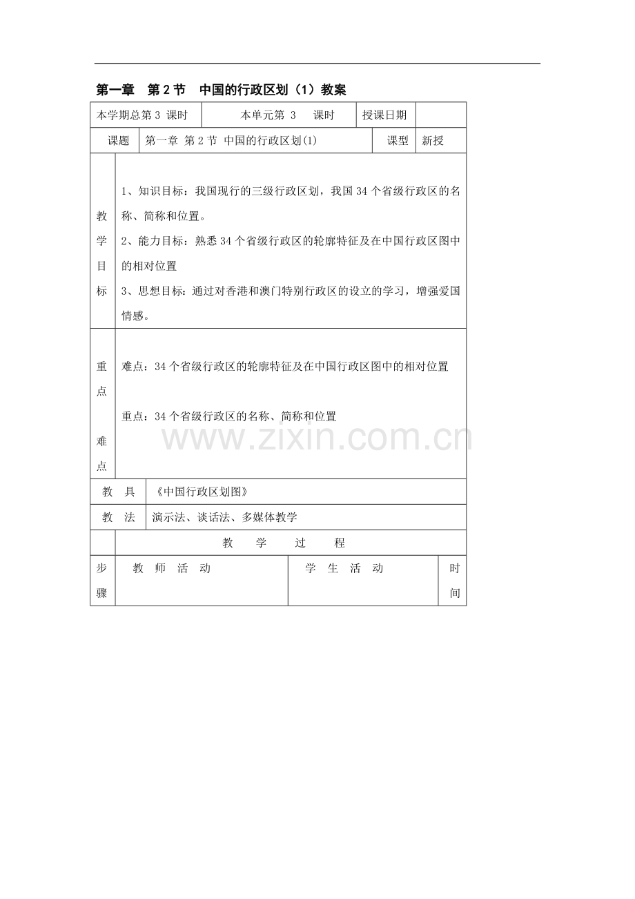 八年级地理中国的行政区划.doc_第1页