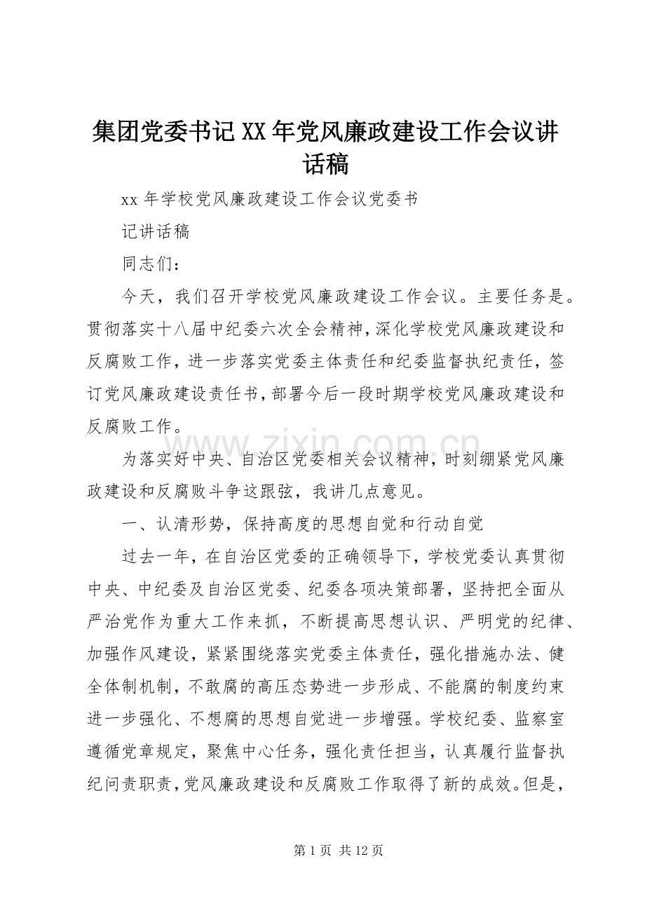 集团党委书记XX年党风廉政建设工作会议的讲话稿.docx_第1页