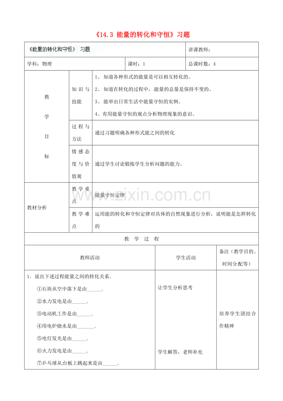 吉林省四平市第十七中学九年级物理全册《14.3 能量的转化和守恒》习题教案2 （新版）新人教版.doc_第1页