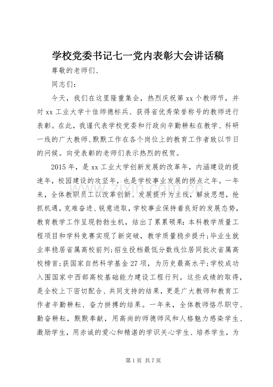 学校党委书记七一党内表彰大会讲话发言稿.docx_第1页