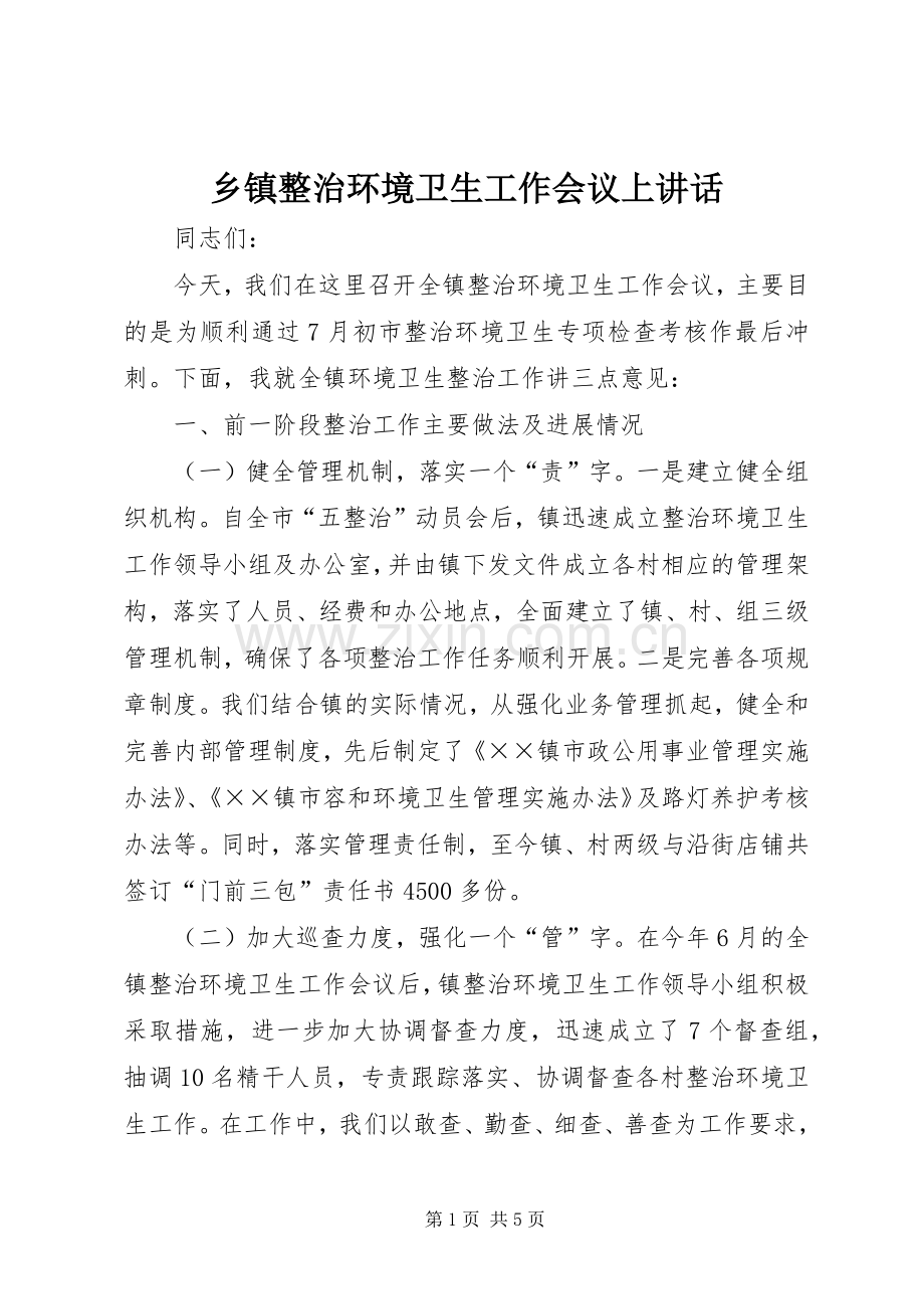 乡镇整治环境卫生工作会议上讲话发言.docx_第1页