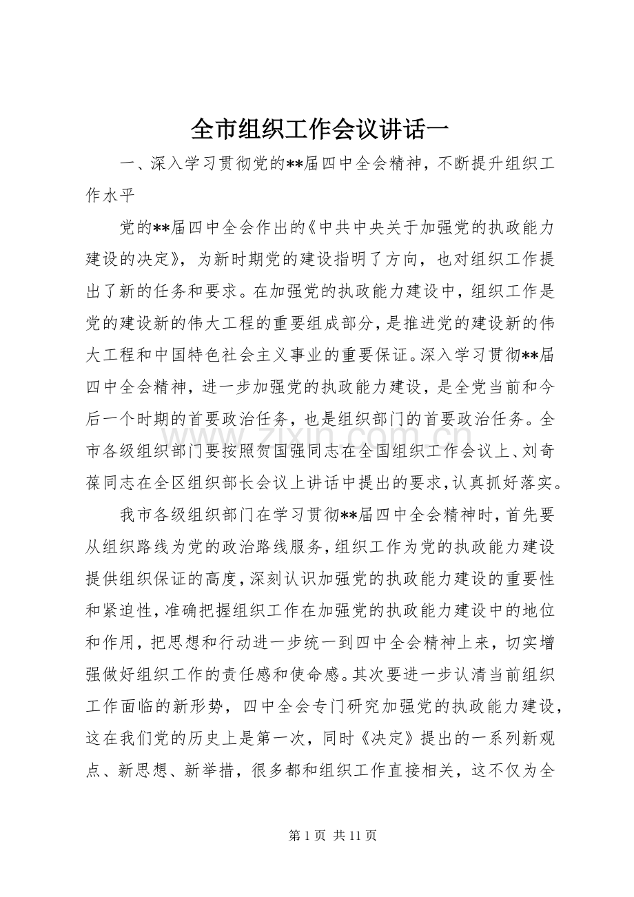 全市组织工作会议讲话发言一.docx_第1页