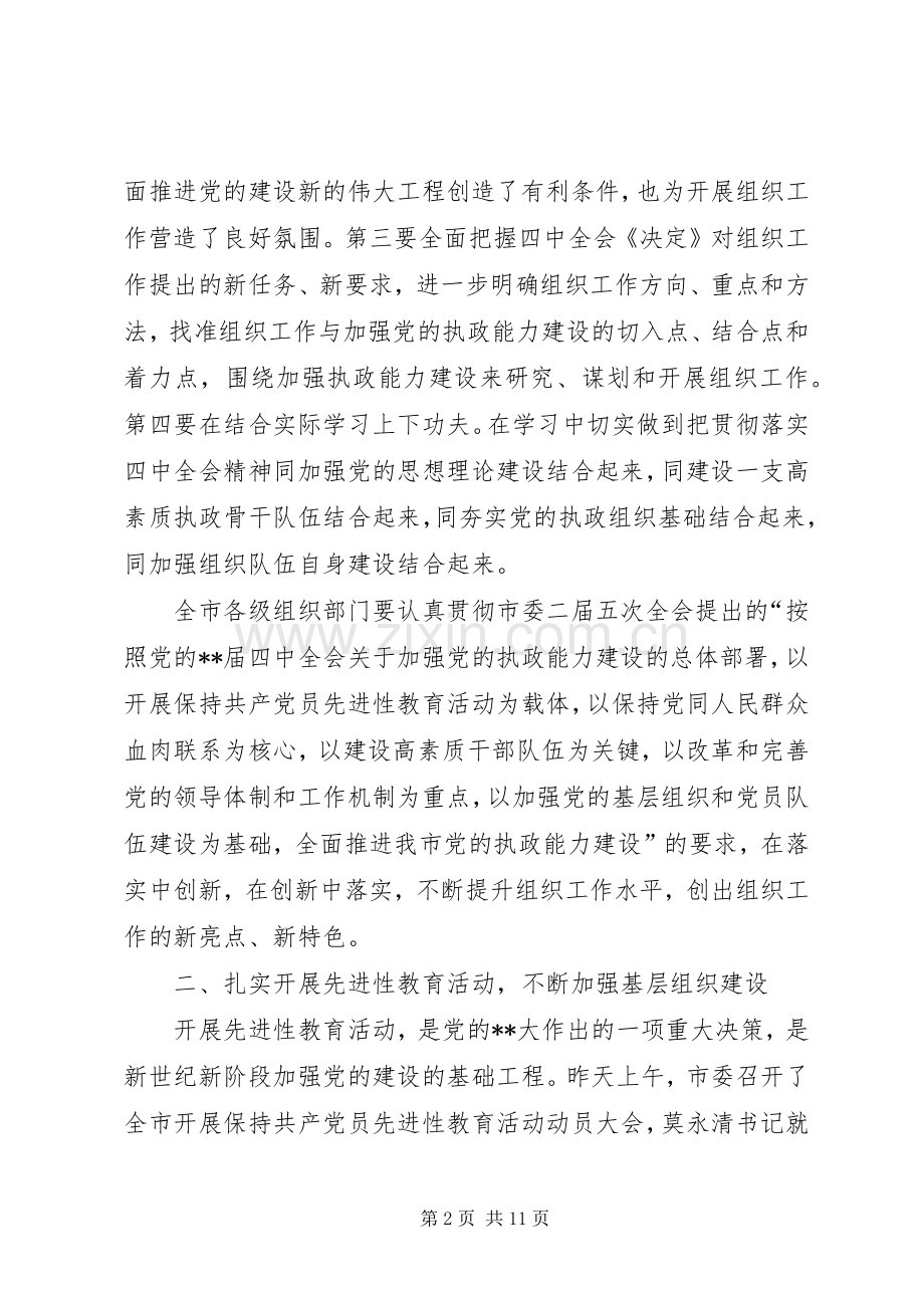 全市组织工作会议讲话发言一.docx_第2页