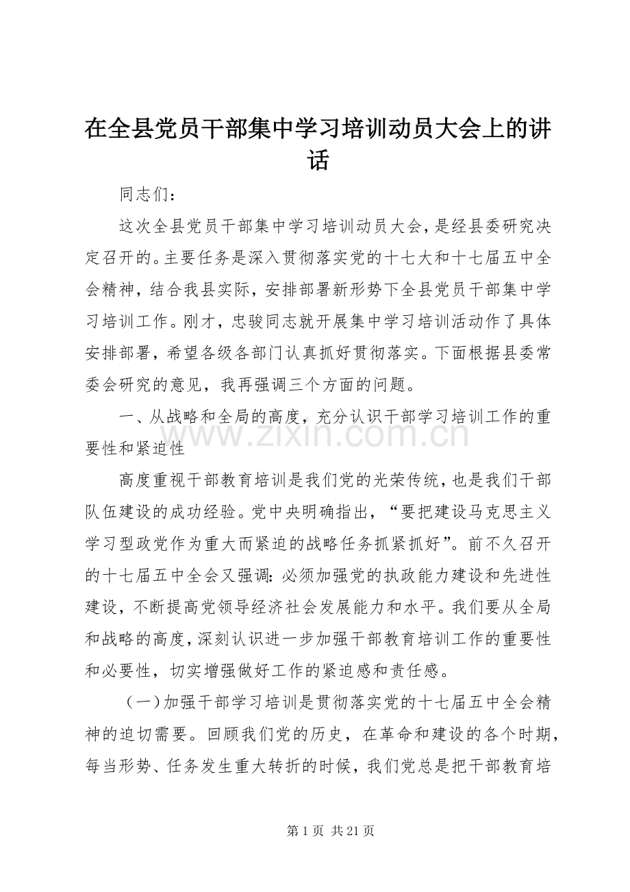 在全县党员干部集中学习培训动员大会上的讲话发言_1.docx_第1页