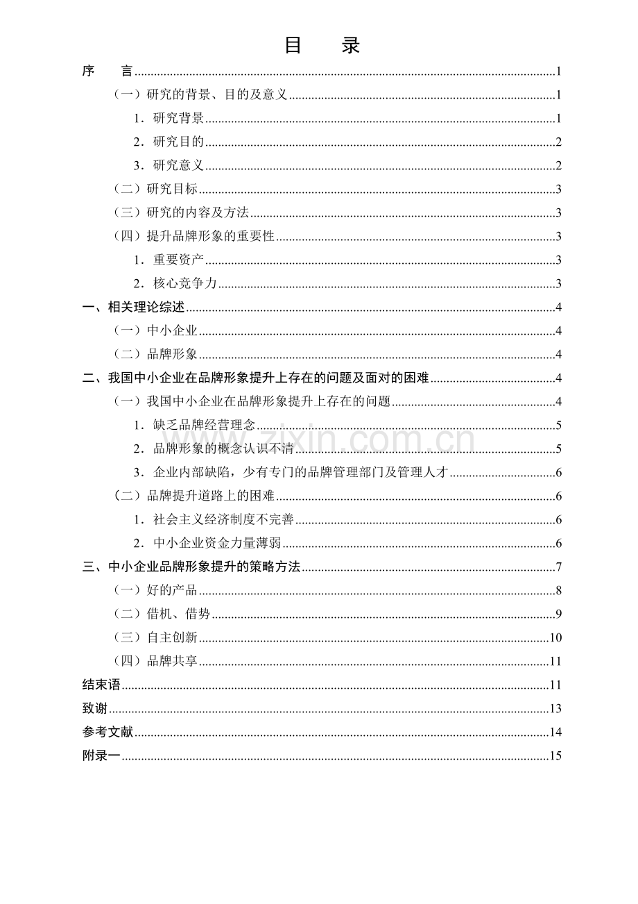 中小企业品牌形象提升策略研究.doc_第3页