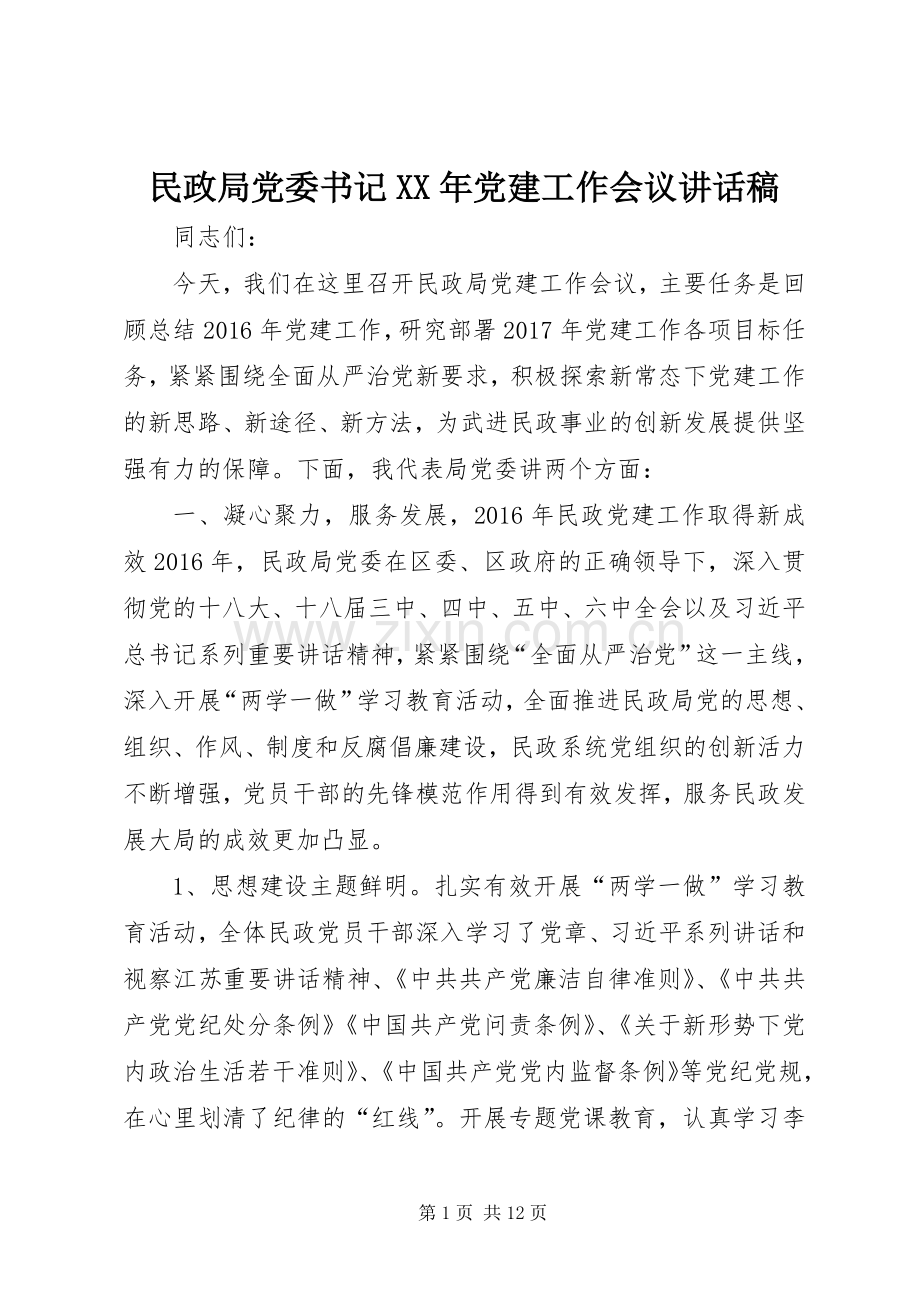 民政局党委书记XX年党建工作会议讲话发言稿.docx_第1页