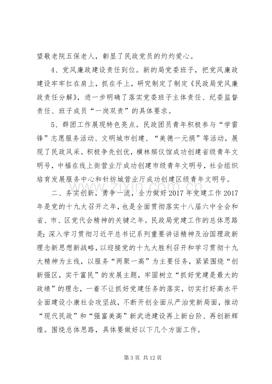 民政局党委书记XX年党建工作会议讲话发言稿.docx_第3页