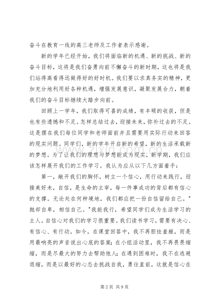 高中校长秋季开学典礼讲话发言稿.docx_第2页