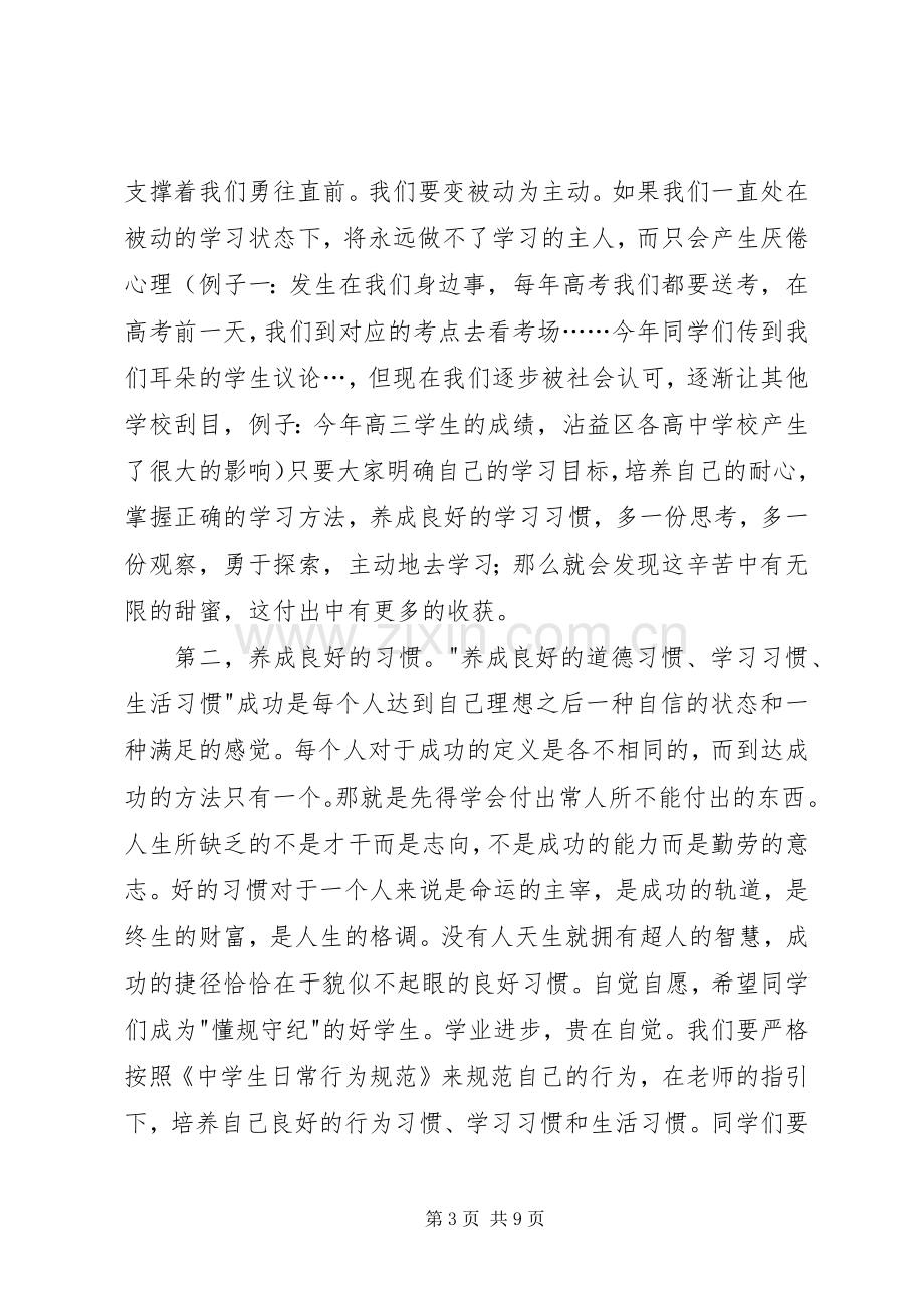 高中校长秋季开学典礼讲话发言稿.docx_第3页