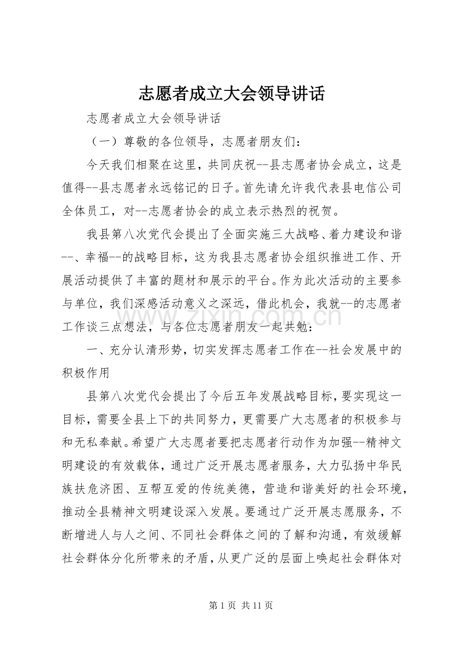 志愿者成立大会领导讲话发言.docx_第1页