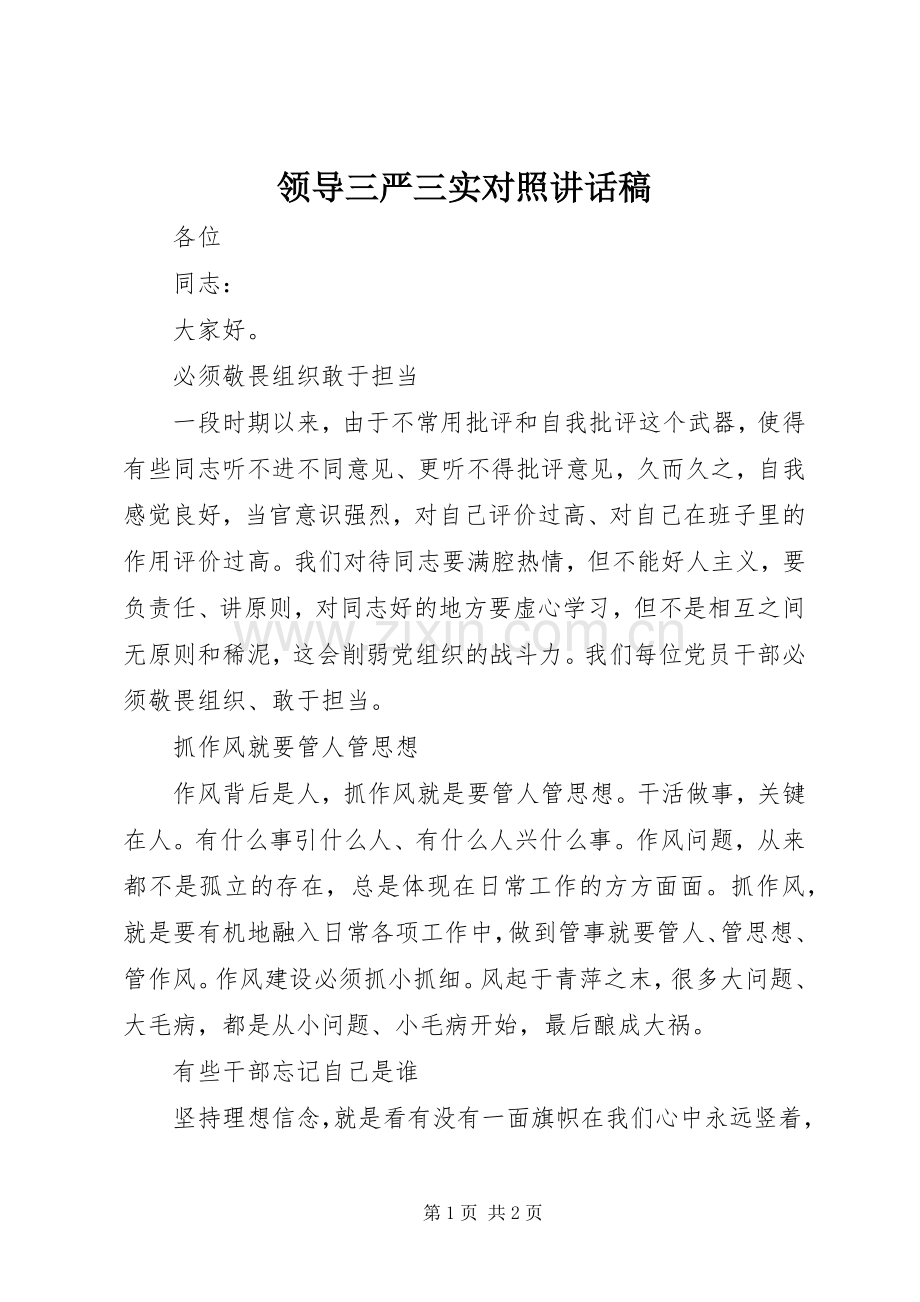 领导三严三实对照讲话发言稿.docx_第1页