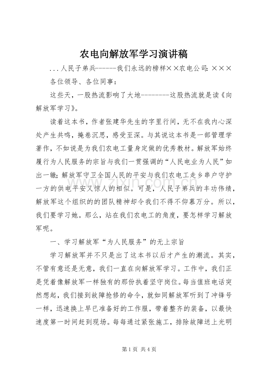 农电向解放军学习演讲稿范文.docx_第1页