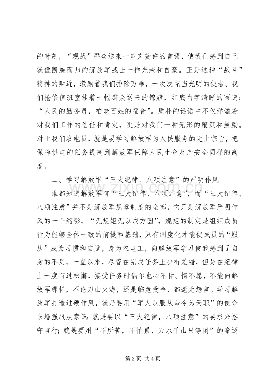 农电向解放军学习演讲稿范文.docx_第2页