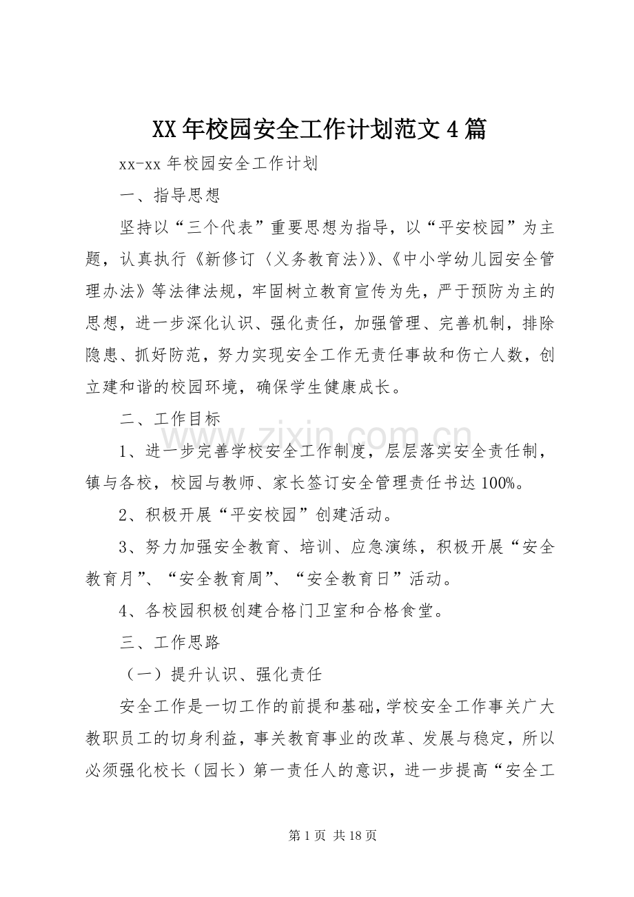 XX年校园安全工作计划范文4篇.docx_第1页