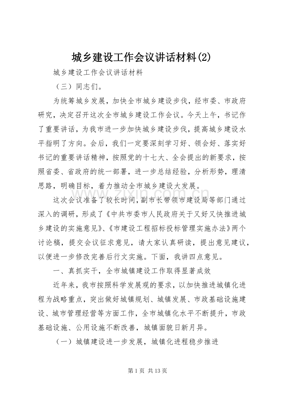 城乡建设工作会议讲话发言材料.docx_第1页