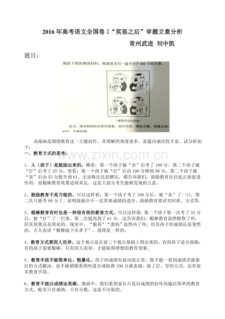 2016年高考语文全国卷I“奖惩之后”审题立意分析.doc_第1页