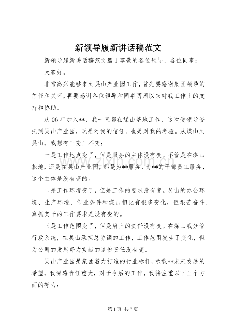 新领导履新讲话发言稿范文.docx_第1页