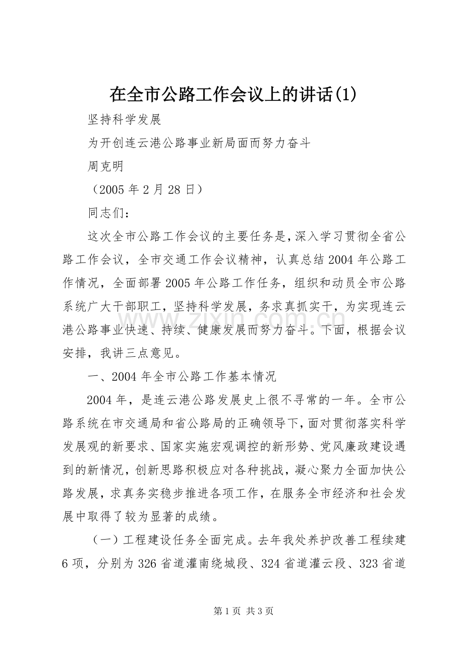 在全市公路工作会议上的讲话发言(1).docx_第1页