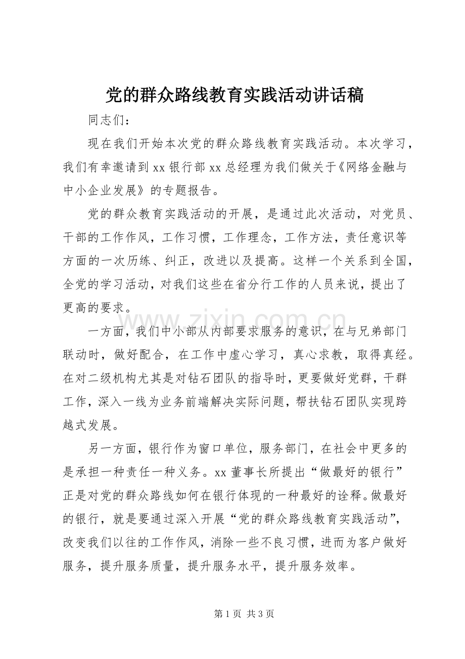 党的群众路线教育实践活动讲话发言稿.docx_第1页