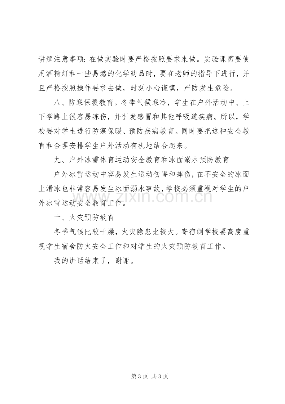 冬季安全教育讲话发言稿_.docx_第3页